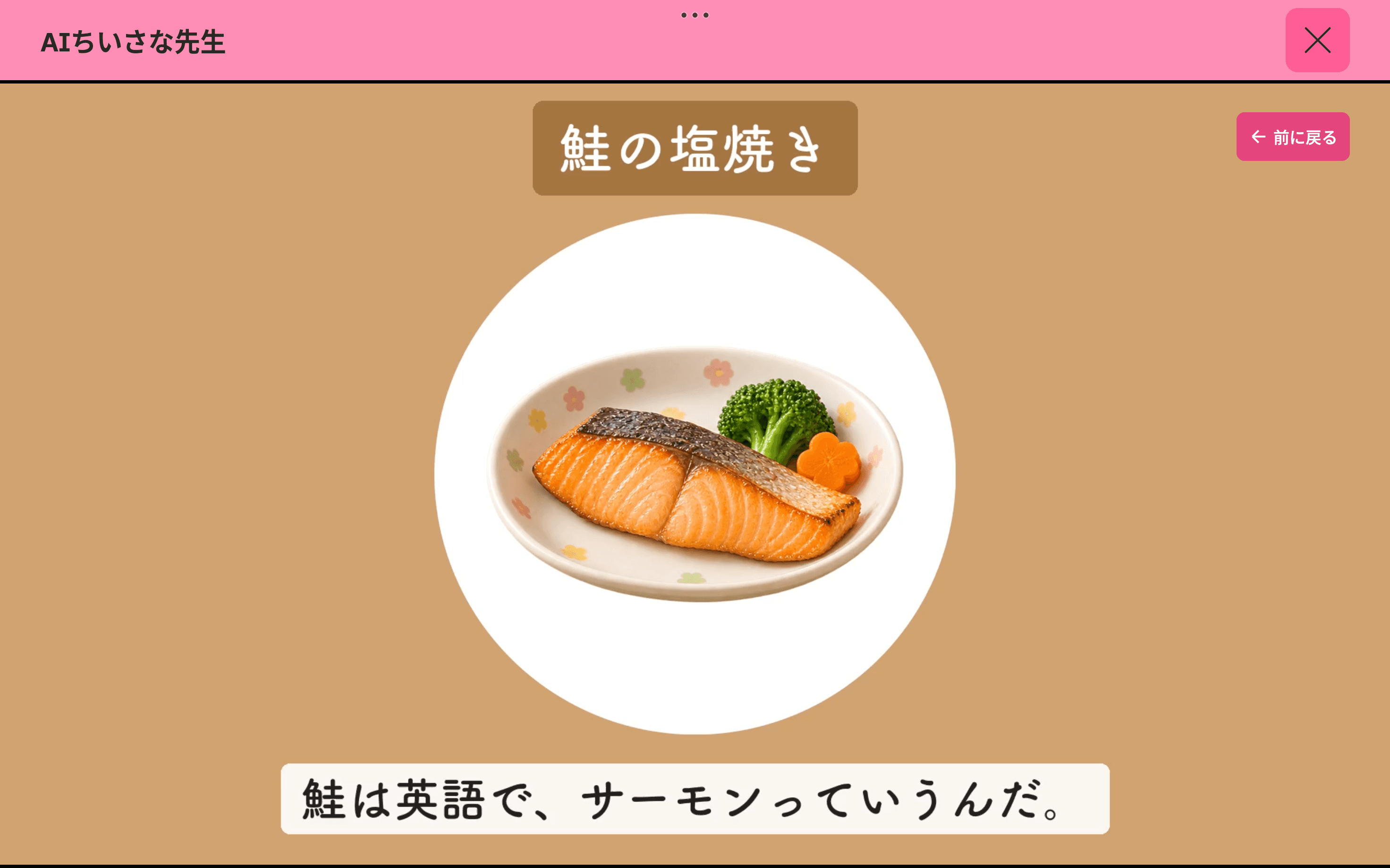 今日のメニューを紹介する「AIの小さな先生」の画面例